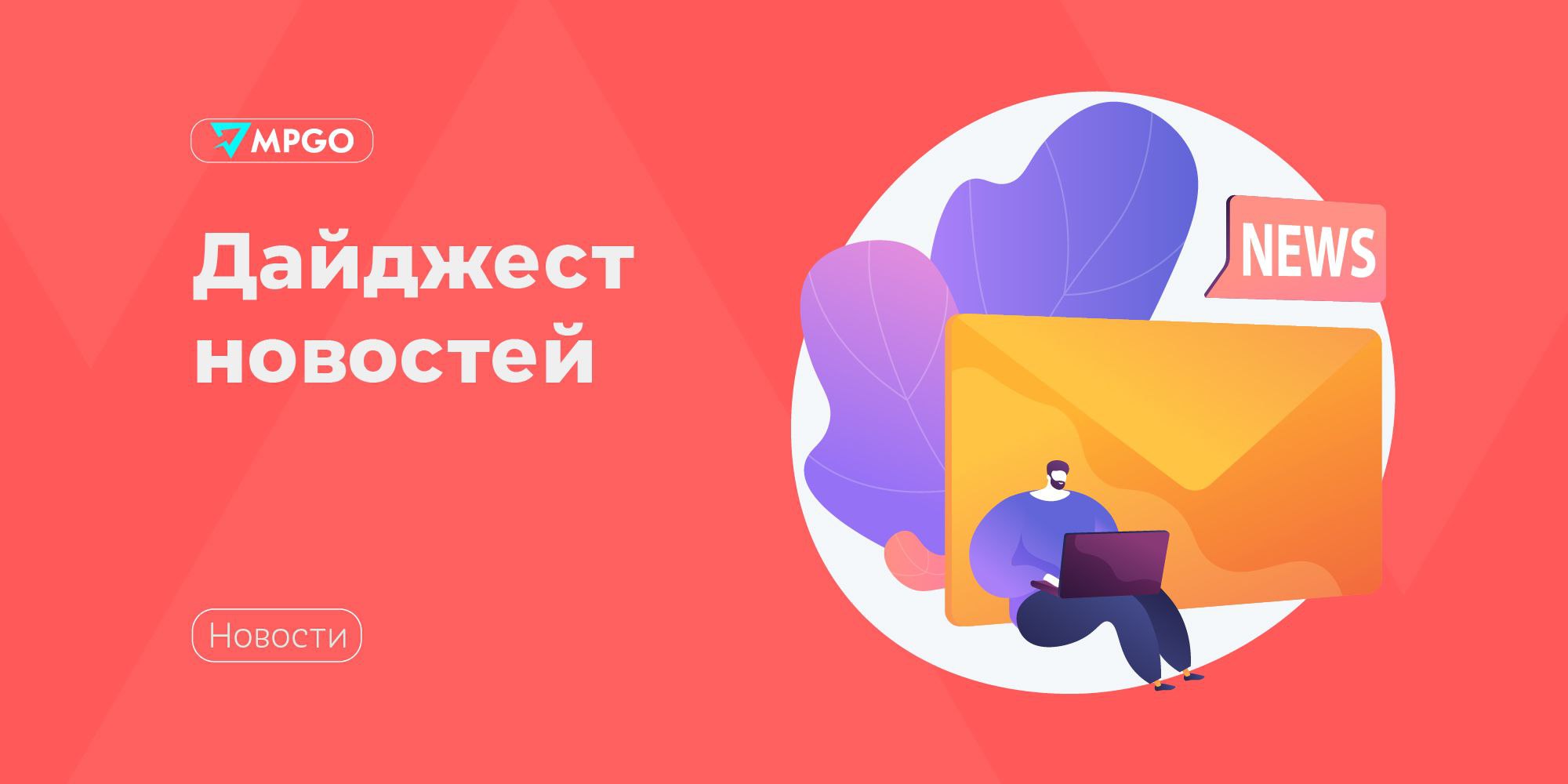Новости индустрии В ФАС жалуются на акции маркетплейсов Член общественного совета ФАС Алексей Кожевников направил письмо главе ведомства Максиму Шаскольскому, в котором попросил его провести экспертный совет и обсудить нерыночное «снижение цен на товары маркетплейсами». По его словам, цифровые площадки часто используют скидки не для повышения доступности товаров, а для ограничения конкуренции и захвата рыночной доли через демпинг. Весной маркетплейсы отказались от автоакций по предписанию ФАС, но взамен увеличили количество распродаж, где цена снижается на 30–50% за счет их собственных комиссий. Центробанк будет регулировать сервисы рассрочки Закон вступит в силу с 1 апреля 2026 года. Продавцы и операторы сервисов рассрочки больше не смогут маскировать проценты на отсроченные платежи, устанавливая разные цены на товар в рассрочку и за наличные. Также ограничиваются размеры штрафов, которые операторы сервисов рассрочки смогут брать с пользователей. Кроме того, если долг гражданина по рассрочке превысит 50 тысяч рублей, оператор обязан передать эту информацию в БКИ. Цель нововведения — помочь банкам и микрофинансовым организациям грамотно оценивать уровень долговой нагрузки человека при обращении за кредитом или займом и, тем самым, защитить граждан от закредитованности. В России могут запретить открывать ПВЗ и дарксторы в жилых домах Уведомление о подготовке соответствующего законопроекта сенатор Олег Голов направил руководителю Роспотребнадзора Анне Поповой. Поводом послужили многочисленные жалобы жильцов, которым мешают погрузочно-разгрузочные работы и курьеры — грузовики шумят, повреждают автомобили жильцов и фасады зданий, препятствуют свободному передвижению пешеходов, блокируют подъезды к домам, затрудняя работу экстренных служб. Эксперты считают, что радикальный запрет навредит МСБ, поэтому к реализации инициативы нужно подойти взвешенно. Индустрия