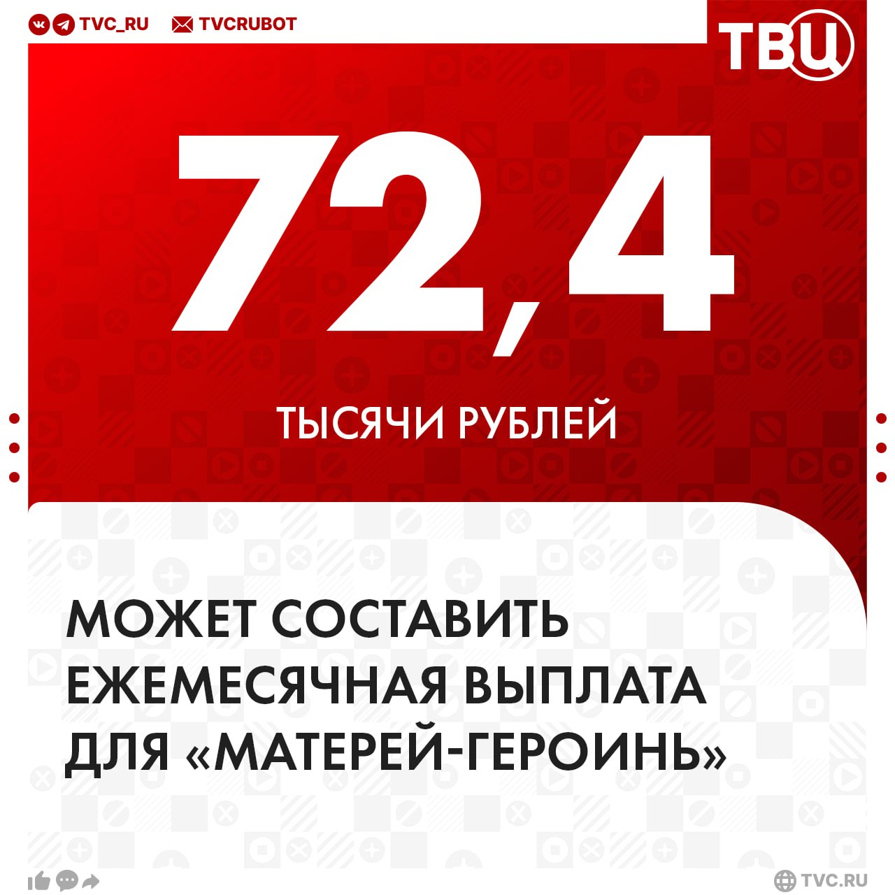 Ежемесячная выплата для «Матерей-героинь» может составить 72,4 тысячи рублей  Это следует из проекта Минтруда. Отмечается, что аналогичные выплаты установлены для Героев труда.  25 января Владимир Путин поручил обеспечить матерей-героинь соцгарантиями на уровне Героев Труда. Это касается женщин, получивших это звание с 2022 года.