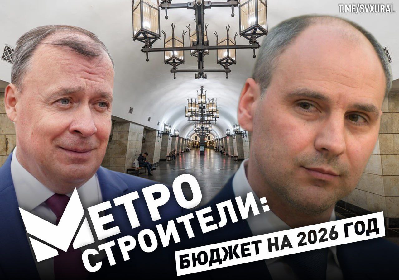 Губернатор Свердловской области выделит деньги на проектирование новых станций метро в Екатеринбурге Денис Паслер не оставляет надежды перетянуть на себя тему строительства новых станций метро в столице Урала На брифинге с журналистами он заявил что проектирование второй ветки учли в проекте областного бюджета Свердловской области на 2026 год Таким образом он пытается выполнить одно из своих предвыборных обещаний и сдвинуть этот вопрос с мёртвой точки Напомним летом этого года Паслер назвал пессимистами противников строительства новых станций подземки Он не согласен с аргументам что возведение ветки слишком дорого Хотя по подсчётам экспертов на одну станцию уйдёт примерно 35 40 млрд рублей Тема строительства новой ветки метро больная для Екатеринбурга Почти 14 лет назад ввели к эксплуатацию станцию Ботаническая С тех пор чиновники мечтают закопать бюджетные деньги продолжить подземку Хотя федеральные власти неоднократно заявляли что финансировать хотелки властей столицы Урала не собираются Напомним долги Екатеринбургского метрополитена превышают 500 млн рублей Предприятие находится в глубоком кризисе Выручка не растет два года подряд До 2027 года в залоге у ПАО Сбербанк России находится 8 электровагонов метрополитена За последние 5 лет убытки превысили 300 млн Recпублика