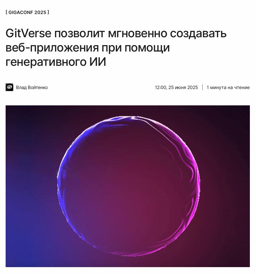 ИИ поможет быстро создать веб-приложение Представлен инструмент GigaStudio на платформе GitVerse, позволяющий создавать веб-приложения с нуля при помощи генеративного ИИ в режиме диалога. О ключевых особенностях новинки, анонсированной на GigaConf 2025, рассказываем по ссылке: ↖