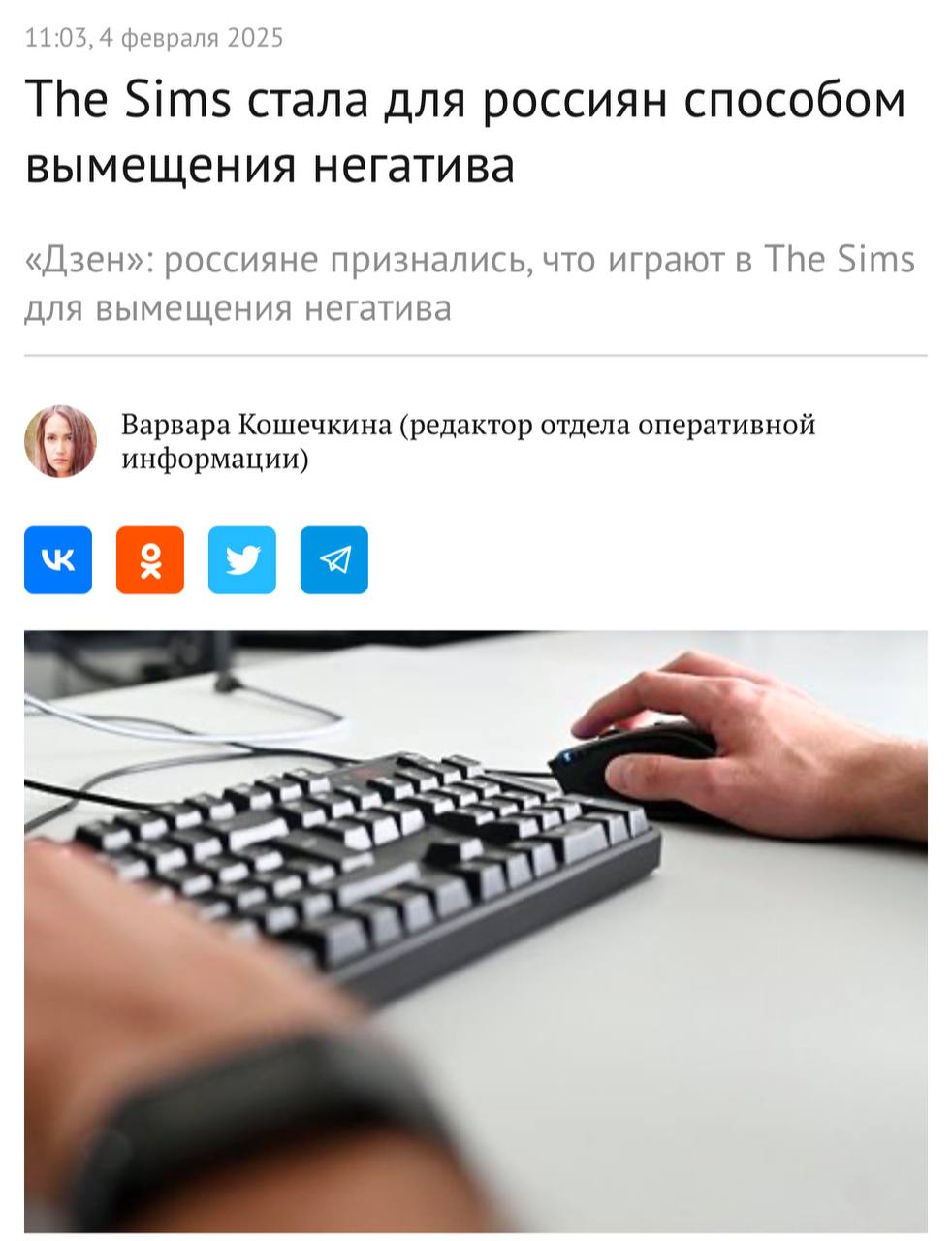 The Sims заменила россиянам ПСИХОЛОГА, официально — 45% опрошенных поднимают себе в игре настроение, а 54% вымещают зло на внутриигровых персонажах.  Люди всё чаще погружаются в виртуальный мир, который становится идеальным УБЕЖИЩЕМ от реальности: здесь можно строить успешную карьеру, создавать идеальные отношения, жить в достатке и даже отключать старение.  Любимым читом россиян стал motherlode — он дает кучу денег.  100% понимания