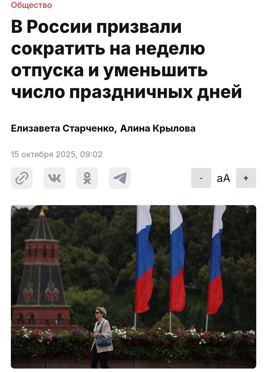 В России предложили сократить отпуска на неделю и урезать число праздничных дней из за боевых действий на территории Украины пишет Абзац По мнению общественников хватит 21 дня отпуска и шести выходных на Новый год всё ради преодоления экономических трудностей По их мнению стране сейчас нужно беспрерывное производство и некогда прохлаждаться на курортах investingcorp