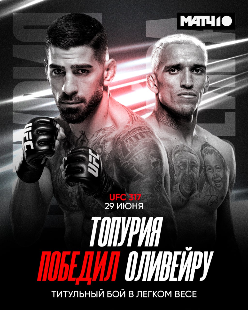 Илия Топурия – новый чемпион UFC в лёгком весе В главном бою UFC 317 он победил Чарльза Оливейру нокаутом в первом раунде. В соглавном бою Александр Пантожа защитил титул чемпиона в наилегчайшем весе, встретившись с Каем Кара-Франсом. Бразилец победил в третьем раунде удушающим приёмом, для него эта защита стала уже четвёртой. Все подробности ищи у