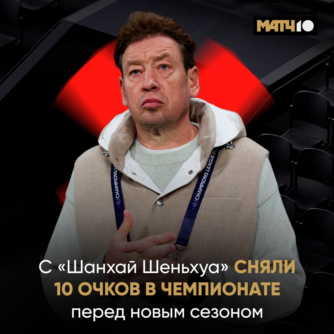 Шанхай Шеньхуа Слуцкого лишили десяти очков перед новым сезоном по делу о борьбе с договорными матчами и коррупцией в китайском футболе Клуб также оштрафован на 1 миллион юаней более 143 тыс В общей сложности Китайская футбольная ассоциация наказала 13 клубов и пожизненно отстранила 73 человека С чемпиона последних лет Шанхай Порта сняли пять очков news matchtv