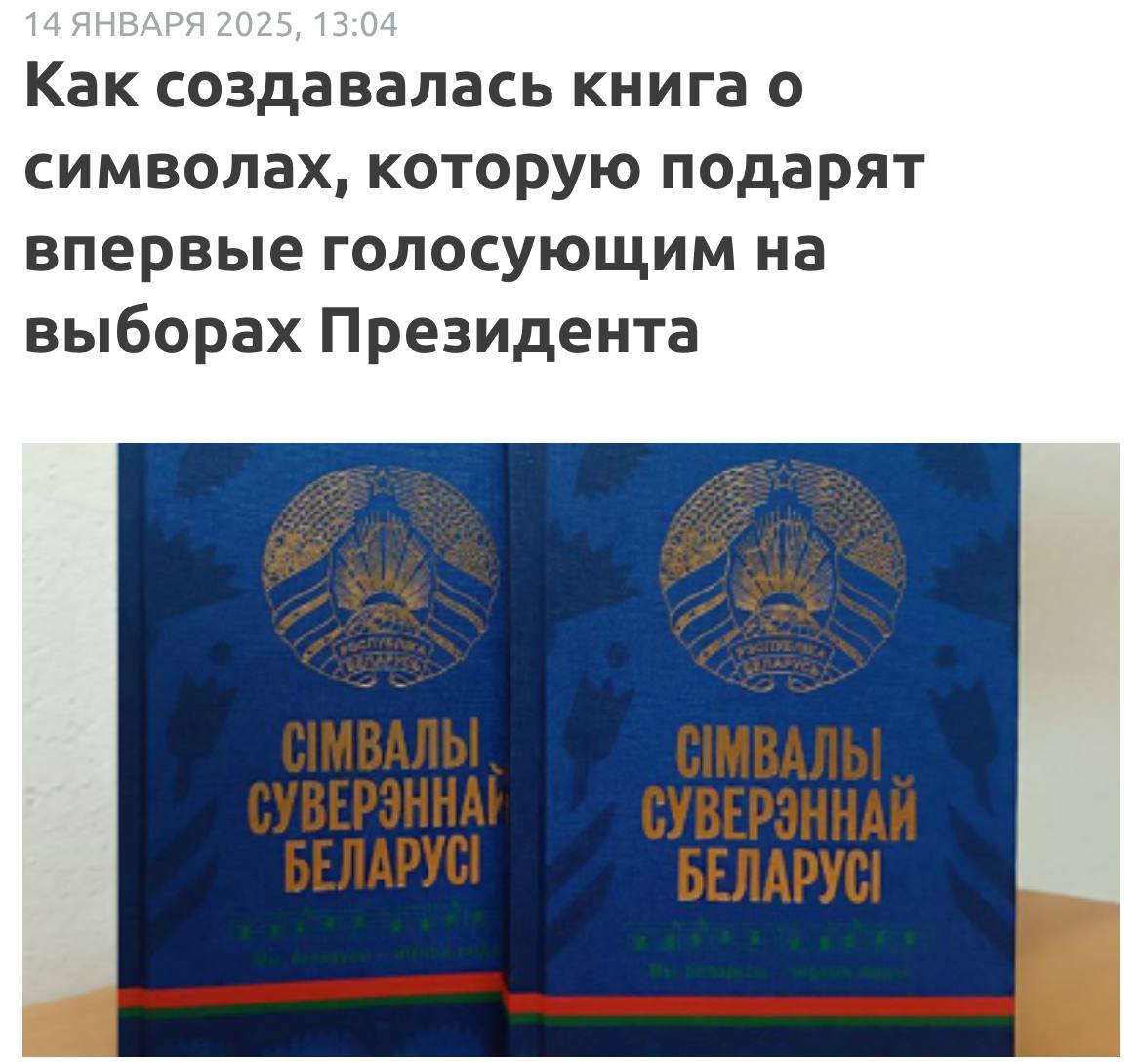 Это эксклюзивный проект ЦИК Беларуси. Книга выпущена издательством "Беларусь" при поддержке Министерства информации. Напечатана в издательстве "Белорусский Дом печати".   Автором и составителем книги "Символы суверенной Беларуси" выступил белорусский политолог Сергей Мусиенко. В подготовке издания также приняли участие Игорь Марзалюк, Федор Повный, Михаил Борозна и другие известные люди страны.   "То, что Центральная избирательная комиссия приняла решение вручать книгу о символах впервые голосующим молодым людям, на мой взгляд, очень важно и символично,  - отметил Сергей Мусиенко.  - Большая честь, что мне доверили реализовать замысел. Это знаковый проект для страны. Все, что связано с информационно-культурным пространством, - это то поле, в котором происходит формирование будущего".  Знаки-символы есть у каждой страны. Это государственные и национальные символы, в формировании которых огромную роль играют традиции и менталитет народа, его мировоззрение, а также важные исторические события.   В книге "Символы суверенной Беларуси" представлены 23 символа. Каждый из них прошел проверку временем либо имеет непосредственное отношение к современным реалиям и стал символом за годы суверенитета. Как, например, Дворец Независимости, который вместе с площадью Государственного флага, Белорусским государственным музеем истории Великой Отечественной войны, парком Победы и стелой "Минск - город-герой" образуют современный знаковый столичный квартал - место силы суверенной Беларуси.  Читать полностью…