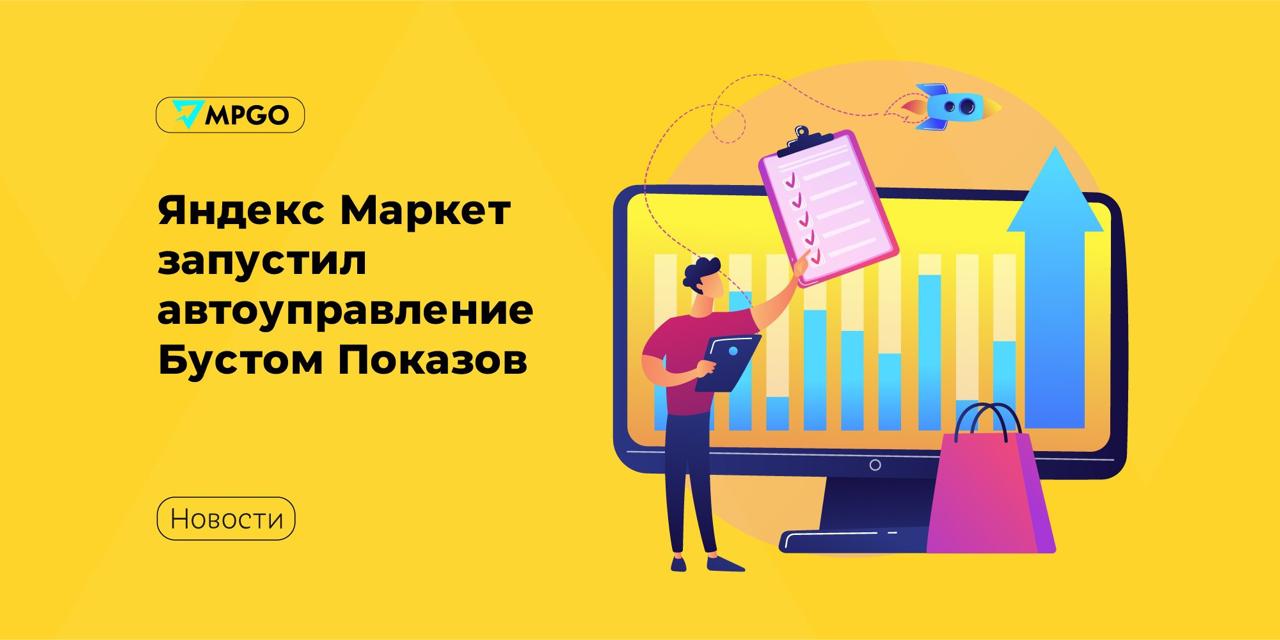 Яндекс Маркет запустил автоуправление бустом показов  Теперь бустить показы можно не только вручную, но и при помощи автоматизированной стратегии — продавец задает дневной бюджет, а алгоритм Маркета подбирает ставки так, чтобы товары получили максимум кликов.  Автоматизация поможет эффективно тратить бюджет и избавит от необходимости вручную настраивать кампанию и следить за ставками. Умный алгоритм сам корректирует ставку — увеличивается, если вероятность клика выше, и наоборот. При этом система не потратит лишнее: заранее указанный дневной лимит не превышается, а платить нужно только за показы.  По данным Яндекс Маркета, новая стратегия Максимум кликов в бусте показов может принести может принести +40% к переходам в карточки товара и +30% к заказам, по сравнению с ручным управлением ставкой. Это удобно для продвижения новинок или привлечения внимания к товарам каталога, которые пока не пользуются популярностью.