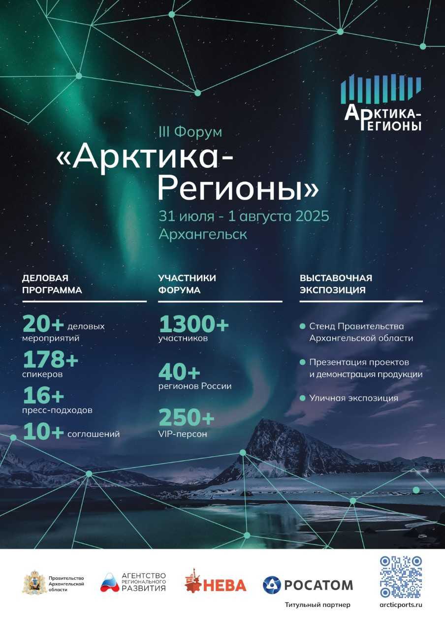 III Форум «Арктика — Регионы» объединит в Архангельске более 1000 участников    Форум - это  площадка для диалога, обмена опытом и выработки эффективных решений по развитию регионов Арктической зоны РФ.    31 июля — 1 августа    Регистрация делегатов и СМИ продолжается на сайте   Подписаться на «Радар Поморья»