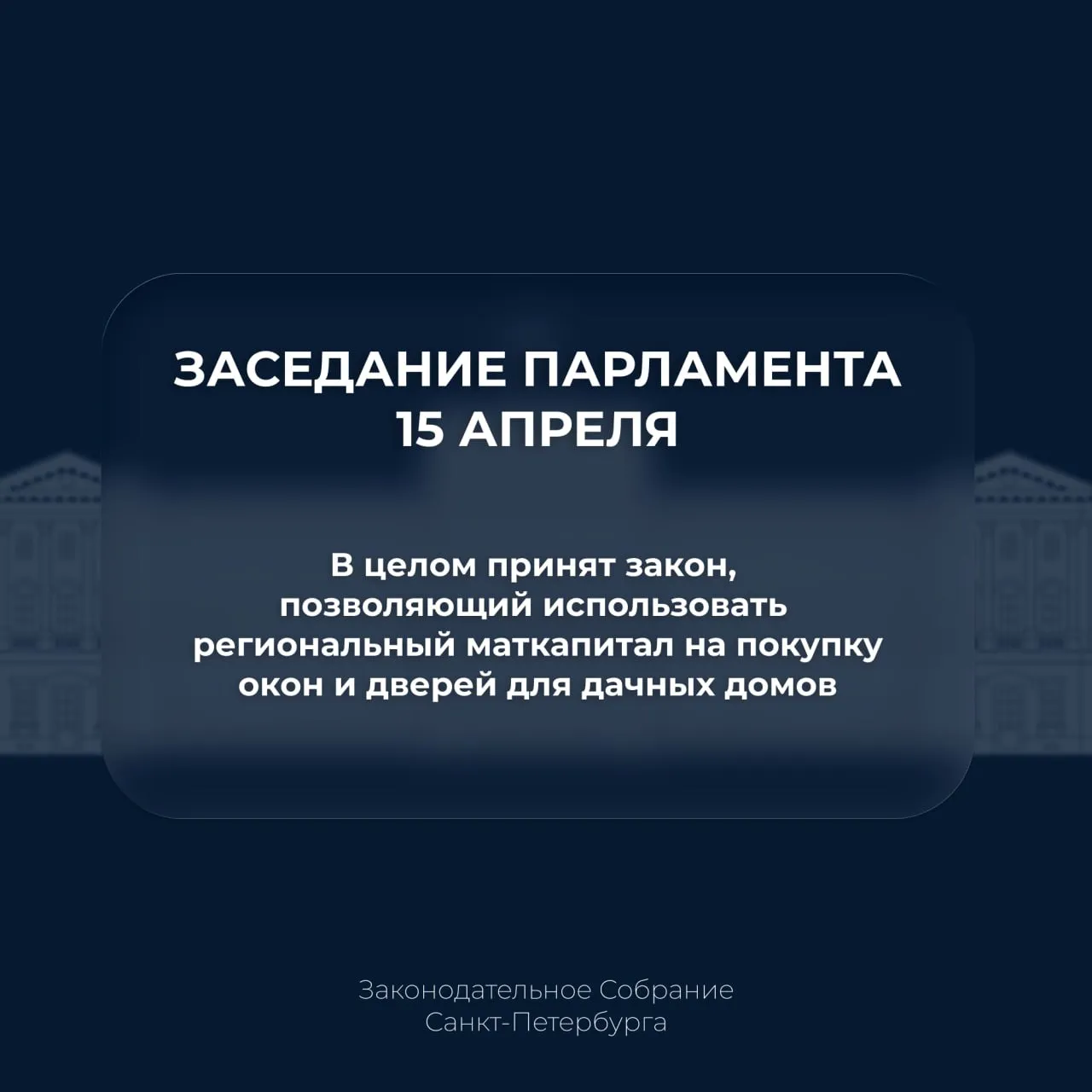 Парламент принял в целом документ который позволит использовать средства регионального материнского капитала на приобретение современных окон и дверей для дачных домов Документ был разработан в связи с неоднократными обращениями многодетных родителей Речь пока идет только о дачах которые расположены на территории Петербурга и Ленинградской области Документ ЗакС в MAX ЗакССПб ИтогиЗаседания