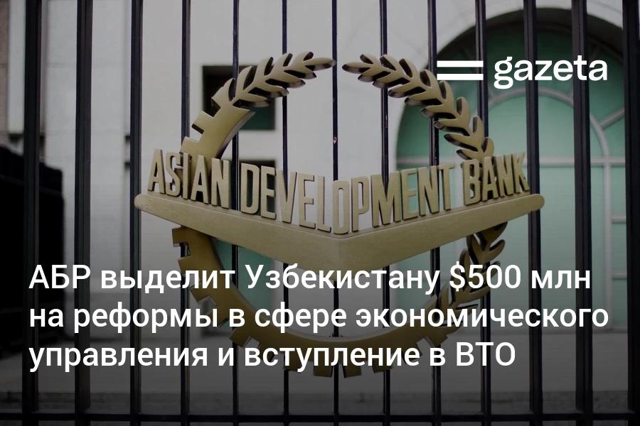 Азиатский банк развития одобрил Узбекистану кредит в размере 500 млн для поддержки экономических реформ направленных на повышение эффективности госсектора модернизацию управления госпредприятиями и подготовку к вступлению в ВТО Программа предусматривает внедрение ряда структурных реформ включая принятие единых правил для государственных инвестиций в рамках ГЧП принятие законодательства по стимулированию конкуренции и улучшению инвестклимата расширение налоговой базы принятие антикоррупционных мер включая закон о конфликте интересов и модернизацию аудиторской системы и другие Отдельное внимание уделено социальным аспектам реформ программа включает меры по защите уязвимых слоёв населения и снижению рисков связанных с экономической трансформацией чтобы обеспечить инклюзивность и долгосрочную социальную устойчивость www gazeta uz ru 2025 10 15 adb loan Telegram Instagram YouTube