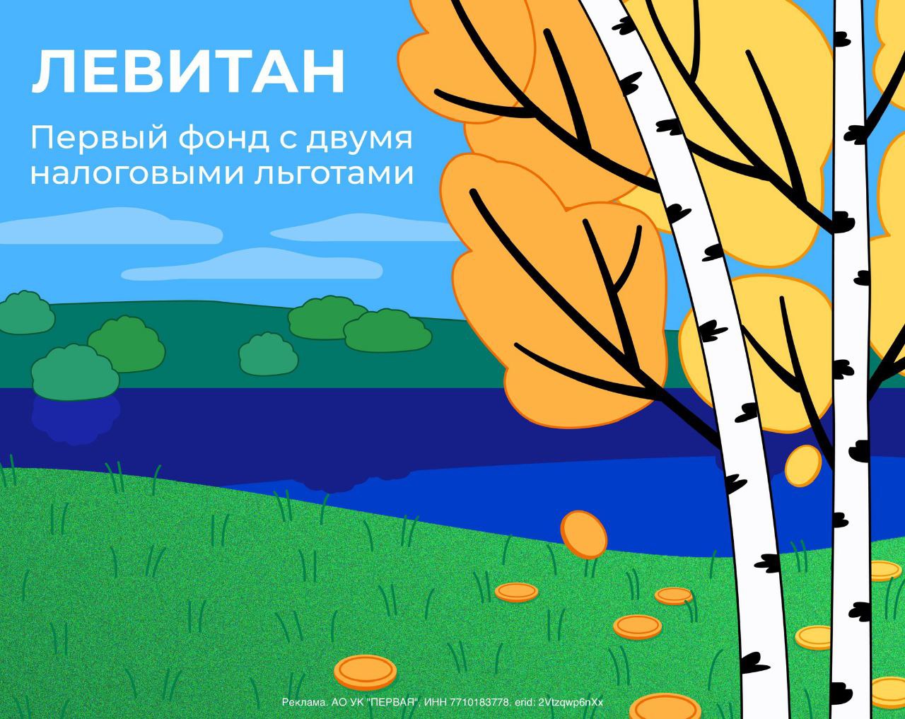 В России запустили первый открытый фонд «Левитан», который объединяет в себе преимущества ПИФов с налоговыми льготами ИИС-3. Это значит: — Порог входа от 10.000₽ — Потенциал роста за счёт корпоративных облигаций — Возможность каждый год получать возврат налога на взнос + освобождение от налога на доход до 30 млн. Большинство аналитиков ждут продолжение снижения ключевой ставки — облигации из-за этого могут вырасти в цене. Сейчас можно зафиксировать высокие проценты. Вложиться можно в СберБанк Онлайн.