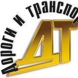 Дороги и Транспорт