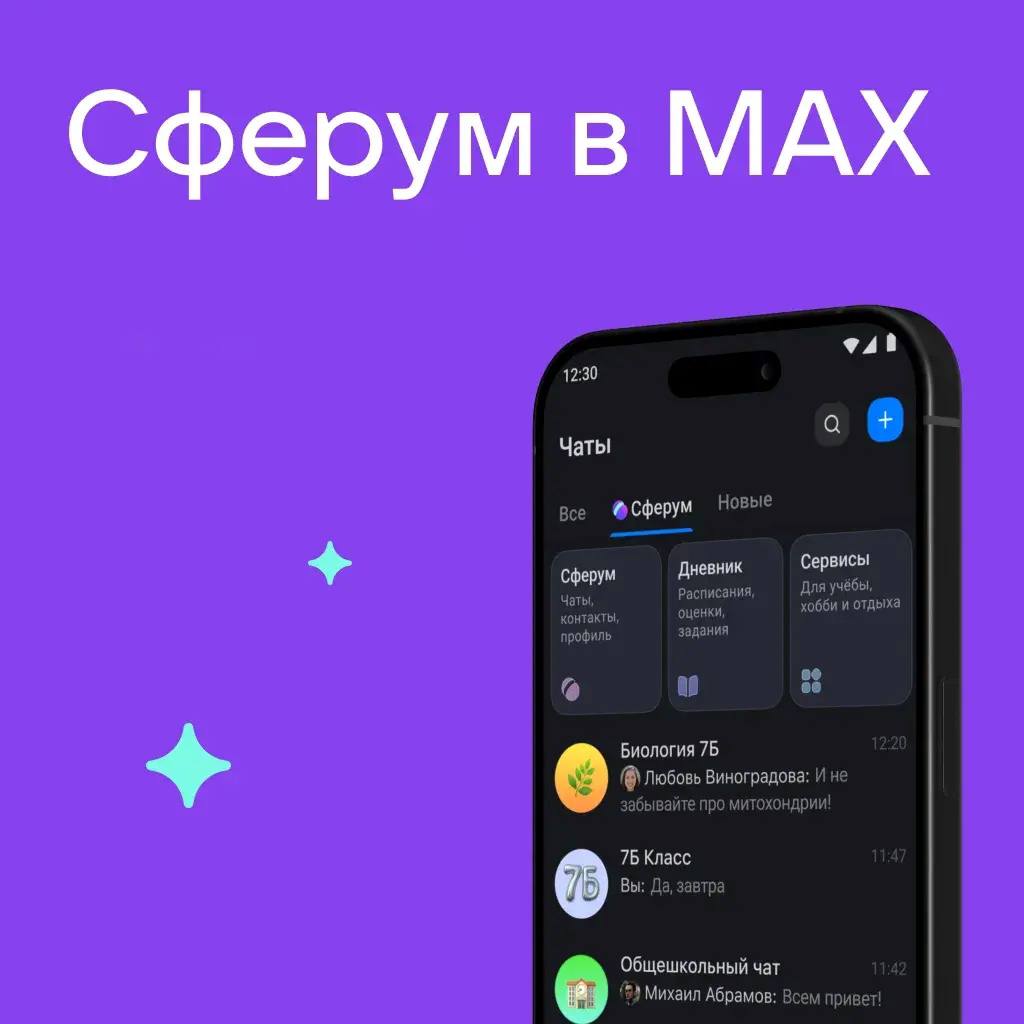 Более 50 тысяч жителей региона пользуются образовательной платформой Сферум в мессенджере МАХ В Республике Алтай число пользователей Сферум в национальном мессенджере МАХ достигло порядка 50 тыс человек Это педагоги учащиеся и их родители Самыми популярными сервисами для обучения и развития в Сферуме в январе стали дневники образовательные каналы интерактивная доска функции Награды Сбор файлов Справка в школу и Переменка Всего в России более 20 млн человек пользуются этой образовательной платформой в национальном мессенджере МАХ Сферум российский информационно коммуникационный сервис предназначенный для образовательных целей и общения учителей школьников и родителей в едином образовательном пространстве