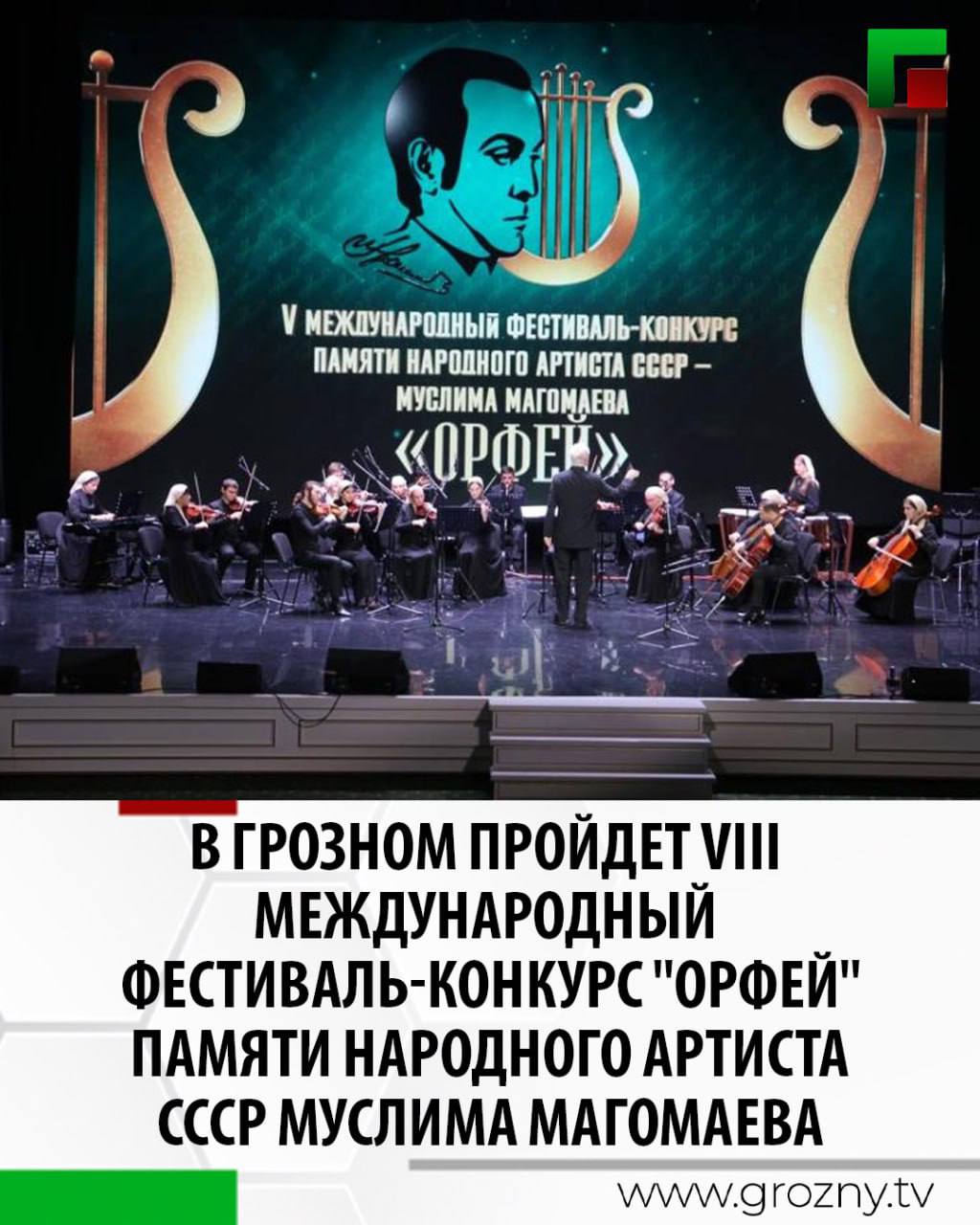 В Чеченской государственной филармонии имени Аднана Шахбулатова состоится VIII Международный фестиваль конкурс Орфей посвящённый памяти народного артиста СССР Муслима Магомаева Фестиваль конкурс Орфей стал ежегодным событием и восьмой по счету конкурс вновь пройдет в стенах филармонии Участники будут разделены на три возрастные категории 18 24 25 31 и 32 38 лет Соревнование пройдет в двух номинациях Академический вокал и Эстрадный вокал В каждой номинации и возрастной категории будут присуждены звания лауреатов 1 2 и 3 степени а также дипломантов 1 2 и 3 степени Конкурсантам предоставится возможность продемонстрировать свои таланты в академическом и эстрадном вокале на главной сцене Чеченской Республики Их выступления будут тщательно оценивать профессиональное жюри ГРАН ПРИ фестиваля Орфей 2025 составит 300 тысяч рублей На данный момент уже поданы заявки на участие из различных регионов России и зарубежных стран Прием заявок на фестиваль конкурс Орфей продлен до 1 ноября 2025 года Контакты для подачи заявки 7 928 642 75 95 orgkom filarma mail ru Конкурс проводится в рамках национального проекта Семья при организационной и финансовой поддержке Министерства культуры России Министерства культуры Чеченской Республики а также Государственного бюджетного учреждения культуры Чеченская государственная филармония имени Аднана Шахбулатова