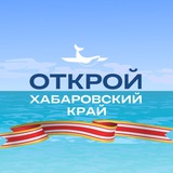 Аватар Телеграм канала: Открой Хабаровский край