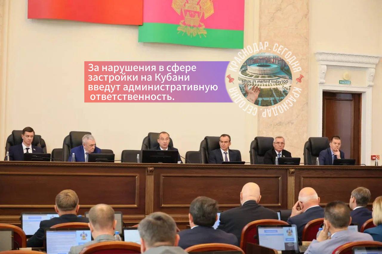 За нарушения в сфере застройки на Кубани введут административную ответственность Этот и другие вопросы депутаты рассмотрели на 66 й сессии ЗСК рассказал Вениамин Кондратьев Есть интересная новость Присылайте нам Краснодар Сегодня ПРИСЛАТЬ НОВОСТЬ