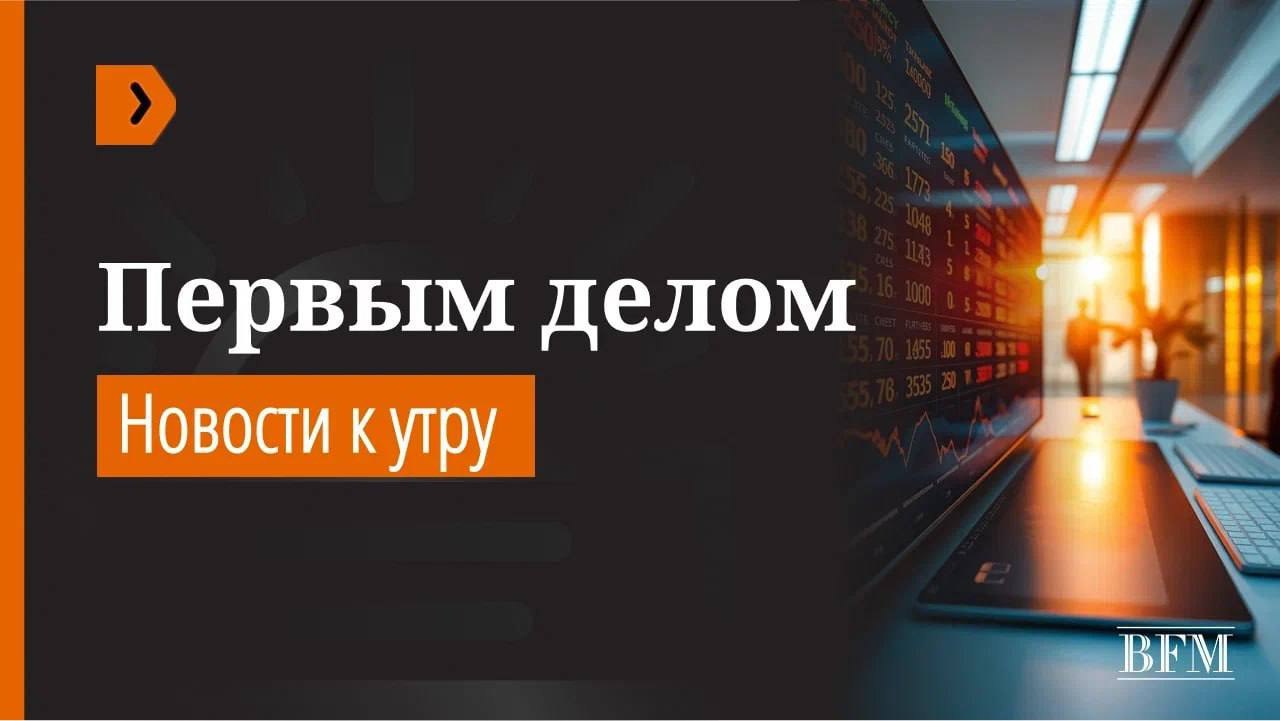 Сегодня 4 февраля среда Еврокомиссия может представить странам ЕС проект 20 го пакета санкций против России По данным РИА Новости обсуждение инициативы ожидается 4 февраля а принятие мер планируется к годовщине начала боевых действий 24 февраля Среди возможных ограничений запрет на обслуживание российских нефтяных танкеров экспорт предметов роскоши в РФ сокращение импорта удобрений и меры против банков и нефтяных компаний Трамп подписал пакет законов о бюджете федерального правительства и остановил четырехдневный частичный шатдаун Финансирование большинства ведомств утверждено до конца 2026 финансового года который заканчивается 30 сентября Однако бюджет Министерства внутренней безопасности продлен лишь до 13 февраля на фоне споров о реформе иммиграционной службы и массовых протестов в ряде городов страны Администрация США согласилась на просьбу Ирана перенести переговоры по ядерной программе из Турции в Оман сообщает Axios Встреча представителей двух стран ожидается в пятницу Сын Муамара Кадаффи был убит четырьмя вооруженными людьми в своем доме сообщил AFP его адвокат По его словам пока не известно кто может стоять за убийством и каковы мотивы нападавших Он отметил что около 10 дней назад один из близких соратников сына Каддафи сообщил ему что у него проблемы с безопасностью Маск обвинил власти Франции в давлении на соцсеть X через обыски и назвал их политической атакой По версии компании французские прокуроры используют местное подразделение как инструмент для воздействия на руководство в США В X назвали выдвинутые обвинения необоснованными а само расследование показным и направленным на достижение политических целей США передали властям Венесуэлы выплату в 500 млн за продажу партии нефти сообщает Reuters Какой именно объем нефти был продан не уточняется В будущем средства от продажи венесуэльской нефти Вашингтон планирует аккумулировать в специальном фонде в США Далее их будут с разрешения американской стороны передавать властям республики Компания SpaceX временно приостановила запуски ракеты Falcon 9 из за проблемы в работе второй ступени во время последнего полета Несмотря на это ракета успешно вывела спутники Starlink на орбиту В компании сообщили что анализируют данные и определяют необходимые меры перед возобновлением запусков Подписывайтесь на BFM И в MAX