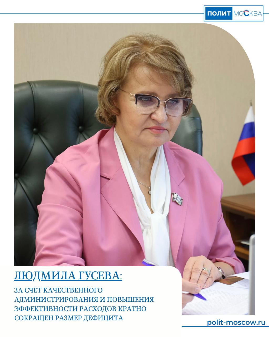 Профильная комиссия МГД одобрила законопроекты об исполнении бюджета города Москвы и бюджета МГФОМС за 2024 год В рамках программной части расходы социальной направленности исполнены почти на 114% от плановых показателей, их доля в общем объеме ассигнований составила порядка 54%. Речь идет об исполнении публичных обязательств перед москвичами, что является безусловным приоритетом бюджетной политики города, отметила заместитель Председателя Московской городской Думы, председатель комиссии МГД по экономической и социальной политике Людмила Гусева, фракция партии «Единая Россия». «Также относительно исполнения бюджета развития необходимо отметить высокую долю инвестиционных расходов, являющихся основой текущего и будущего развития городской экономики. Средства были направлены на строительство и реконструкцию объектов городской социальной инфраструктуры, в том числе медицинских, образовательных учреждений, реализацию мероприятий по реновации жилищного фонда столицы, ввод в эксплуатацию объектов дорожно-транспортной сети, создание новых площадок для развития высокотехнологичных отраслей, инновационных предприятий. В результате опережающего роста доходной части бюджета за счет качественного администрирования и повышения эффективности расходов кратно сокращен размер дефицита, обеспечена устойчивость и стабильность бюджетной системы города Москвы. Таким образом, в истекшем периоде решены основные задачи и достигнуты целевые показатели, которые были определены законом о бюджете города Москвы. Учитывая все вышеизложенное, очевидно, что есть все необходимые основания считать исполнение бюджета удовлетворительным и рекомендовать его к принятию», — рассказал депутат МГД Людмила Гусева. В ходе заседания профильная комиссия также рассмотрела и одобрила проект закона города Москвы «Об исполнении бюджета Московского городского фонда обязательного медицинского страхования за 2024 год». ПолитМосква. Подписаться