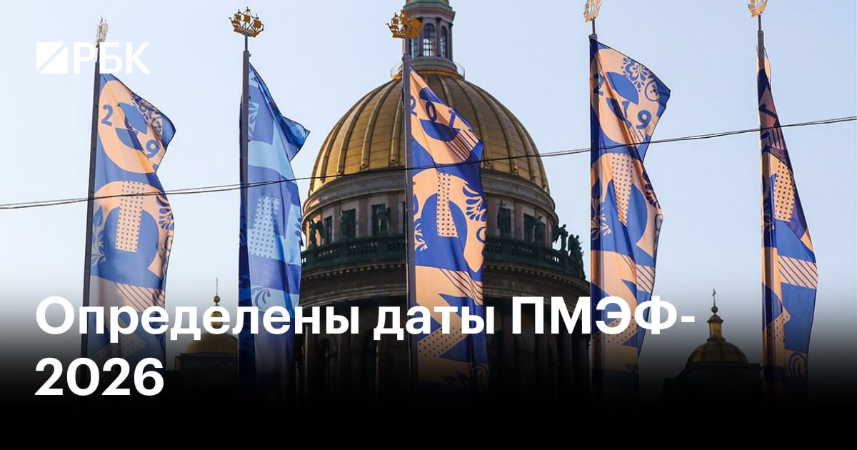 ПМЭФ 2026 С 3 по 6 июня 2026 г в г Санкт Петербурге состоится XXIX Петербургский международный экономический форум далее Форум Традиционно в мероприятиях Форума принимают участие лидеры зарубежных государств и правительств руководители международных организаций иностранные официальные лица главы крупнейших транснациональных компаний ведущие представители делового экспертного и медийного сообществ За прошедшие годы Форум стал ведущей мировой площадкой для общения представителей деловых кругов и обсуждения ключевых экономических вопросов стоящих перед Россией развивающимися рынками и миром в целом Деловая программа 2026 года будет традиционно посвящена вопросам глобальной и российской экономики социальным вопросам и развитию технологий Подробная информация о Форуме и условиях участия доступна на официальном сайте Фонда Росконгресс
