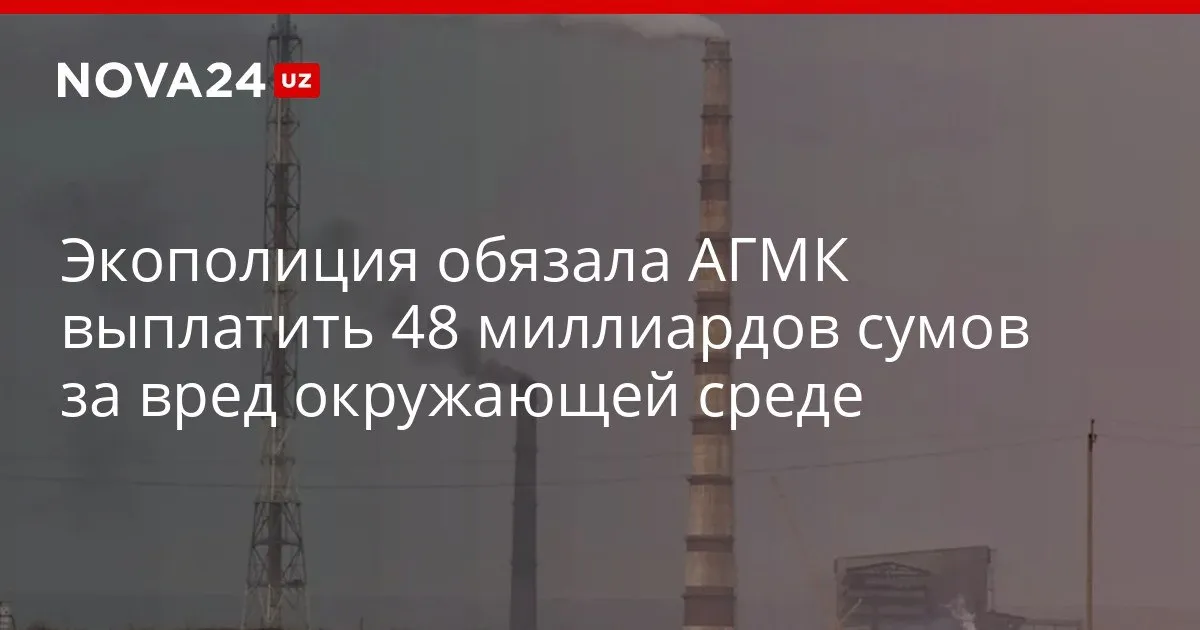 Экополиция обязала АГМК выплатить 48 миллиардов сумов за вред окружающей среде На предприятии прошла очередная проверка nova24 uz 326239 YouTube Instagram Telegram