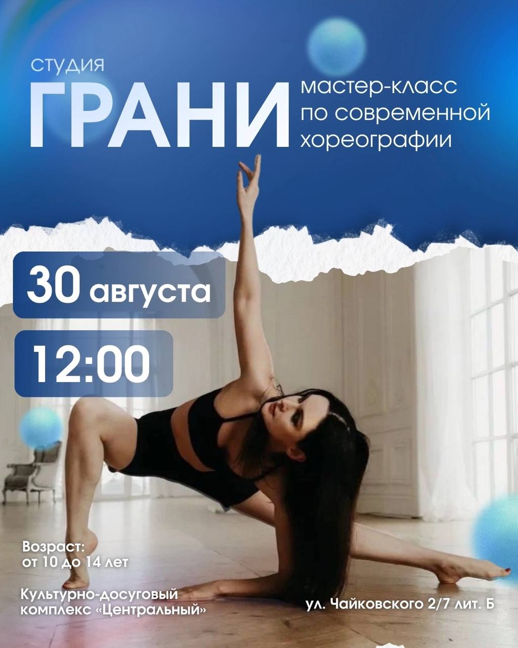 Культурно досуговый комплекс Центральный приглашает 30 августа в 12 00 состоится мастер класс по современной хореографии от студии Грани Участники познакомятся с современными техниками и стилями попробуют упражнения на импровизацию поработают с ритмом и музыкальностью создадут простые танцевальные этюды Мастер класс проведет руководители студии современной хореографии Грани Юлия Гагарина автор и постановщик танцевального спектакля лауреат международных и всероссийских конкурсов обладатель премий за лучшие балетмейстерские работы Преподавательский стаж более 10 лет Вход на мастер класс свободный по предварительной регистрации