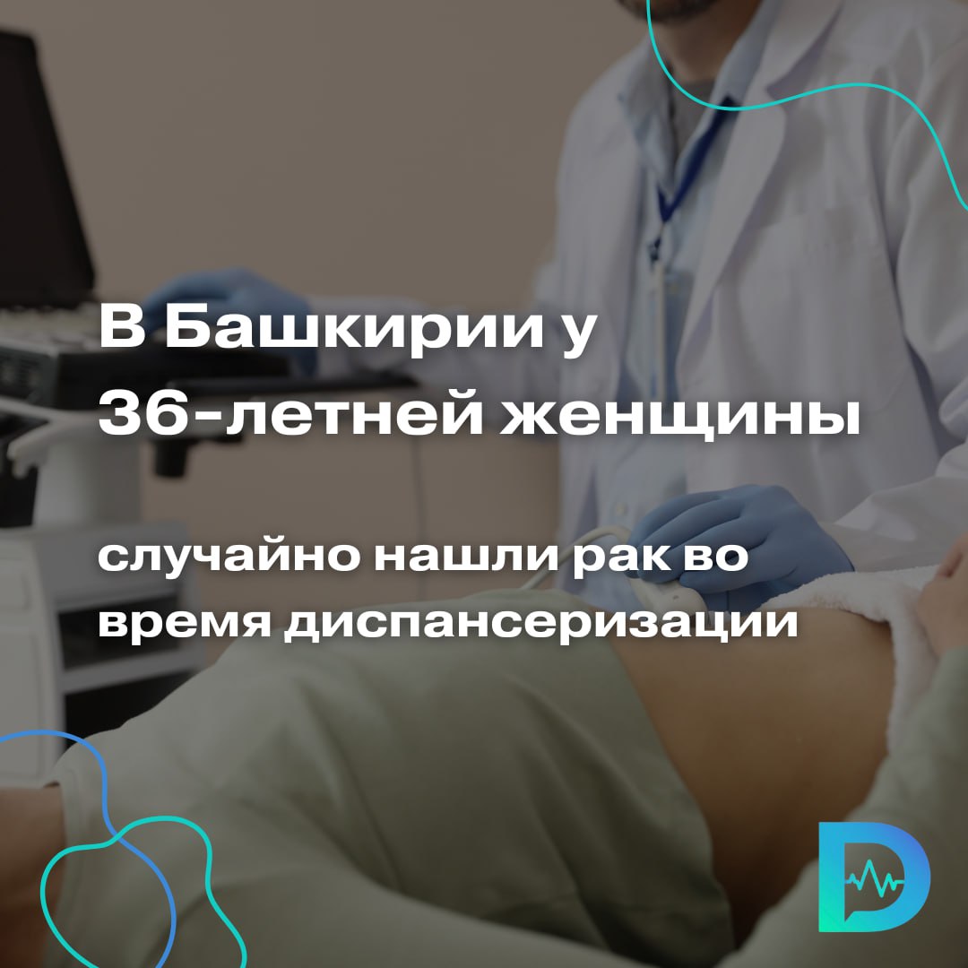 Во время диспансеризации у 36-летней жительницы Уфы случайно выявили рак кишечника  Женщина не жаловалась на здоровье и пять лет не обращалась к врачам. Поводом для визита в поликлинику стало получение справки для работы.  При заполнении анкеты медсестра заметила: за полгода пациентка похудела на 12 кг. Женщине назначили анализы на всякий случай, но результаты насторожили.  Казалось бы, обычная формальность. Но результаты оказались тревожными: низкий гемоглобин и скрытая кровь в одном из анализов. Пациентку направили на колоноскопию, где обнаружили аденокарциному сигмовидной кишки — рак на ранней стадии, — рассказал в своём телеграм-канале глава башкирского Минздрава.  Сообщается, что сейчас женщина проходит курс лечения.  Врачи напоминают: медосмотр на работе не заменяет диспансеризацию, а необъяснимое снижение веса — повод обратиться к специалисту.  Запишитесь на диспансеризацию в своей поликлинике или через Госуслуги.  «Доктор Питер». Доступно и достоверно о здоровье