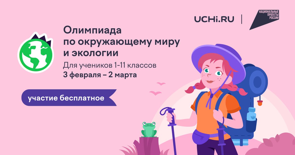 С детства в гармонии с природой в России проходит онлайн олимпиада по экологии