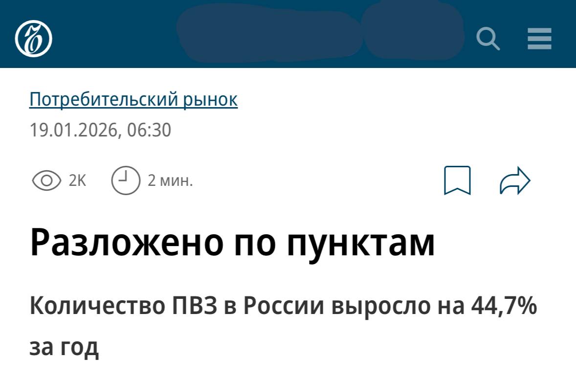 226 400 пунктов выдачи заказов существовало в России на 1 января 2026 года данные Яндекс Карт Один ПВЗ на 646 человек Если очень грубо сравнивать с количеством окошек в МФЦ то в воображаемую очередь в него встанут почти 3 000 человек из расчёта что окошек около 50 000 Прикиньте
