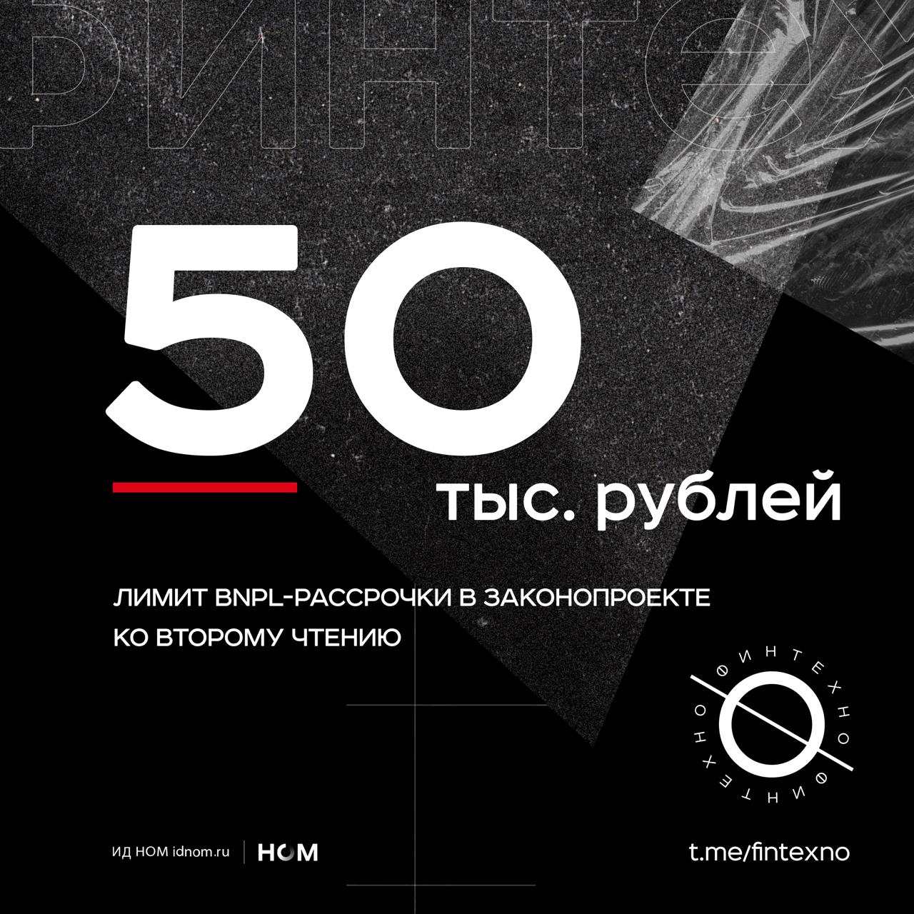 Уже не 15, но и не 100: законопроект о регулировании рассрочки готовится ко второму чтению с компромиссным лимитом — 50 тыс. рублей. Именно такие покупки по схеме «покупай сейчас — плати потом» BNPL не будут попадать в бюро кредитных историй. Лимит планируют ввести с 1 апреля 2026 года, а с 2027 года — дополнительно ограничить максимальный срок рассрочки четырьмя месяцами. Что это значит на практике: BNPL-сервисы сохранят возможность работать без полноценной кредитной инфраструктуры скоринга, отчётности в БКИ — но только в нижнем ценовом сегменте. Государство фактически признаёт BNPL отдельным продуктом, отличным от кредита, но ставит ему регуляторные границы. BNPL будет развиваться как инструмент для краткосрочного стимулирования потребления, а не альтернатива потребкредиту. 50 тыс. — компромисс, позволяющий сохранять активность в массовых категориях, но ограничивающий агрессивный рост BNPL в сфере микрозаймов. Финтехно