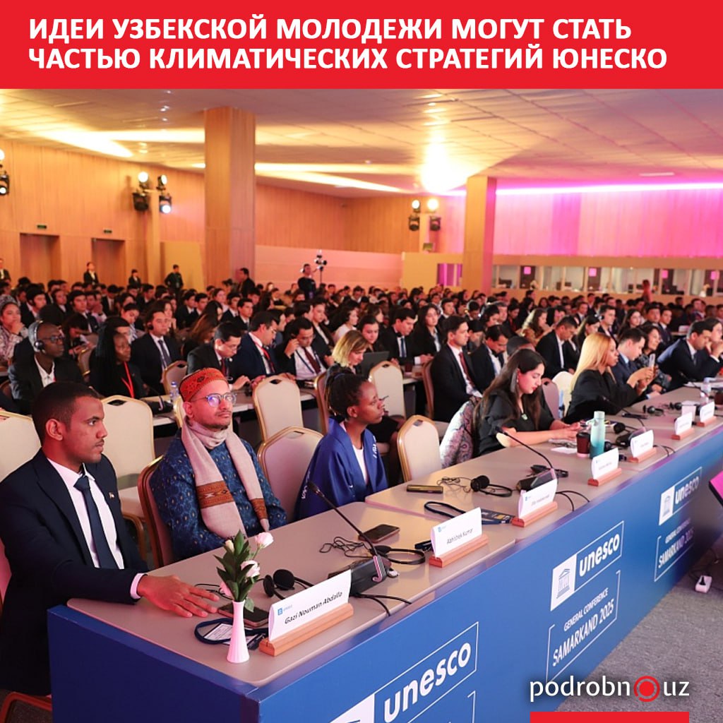 В Самарканде проходит 14 й Молодежный форум ЮНЕСКО где обсуждаются климатические вызовы и их социальные последствия для социума и в особенности молодежи Его участники представляют стартапы и проекты обсуждают практические решения и готовят итоговый документ Youth Forum Outcomes который будет представлен на Генеральной конференции организации Свои идеи изложили и молодые узбекистанцы   podrobno uz cat obchestvo idei uzbekskoy molodezhi mogut stat chastyu klimaticheskikh strategiy yunesko Telegram Instagram Facebook Читать на узбекском