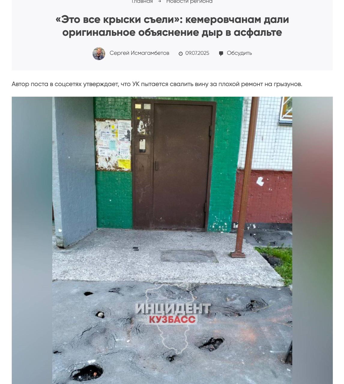 Кемеровские коммунальщики рассказывают жителям города о крысах-мутантах, которые питаются асфальтом   Бороться с грызунами и дырками в похожей на сыр дороге никто не торопится.