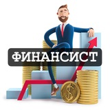 Финансист (без политики)