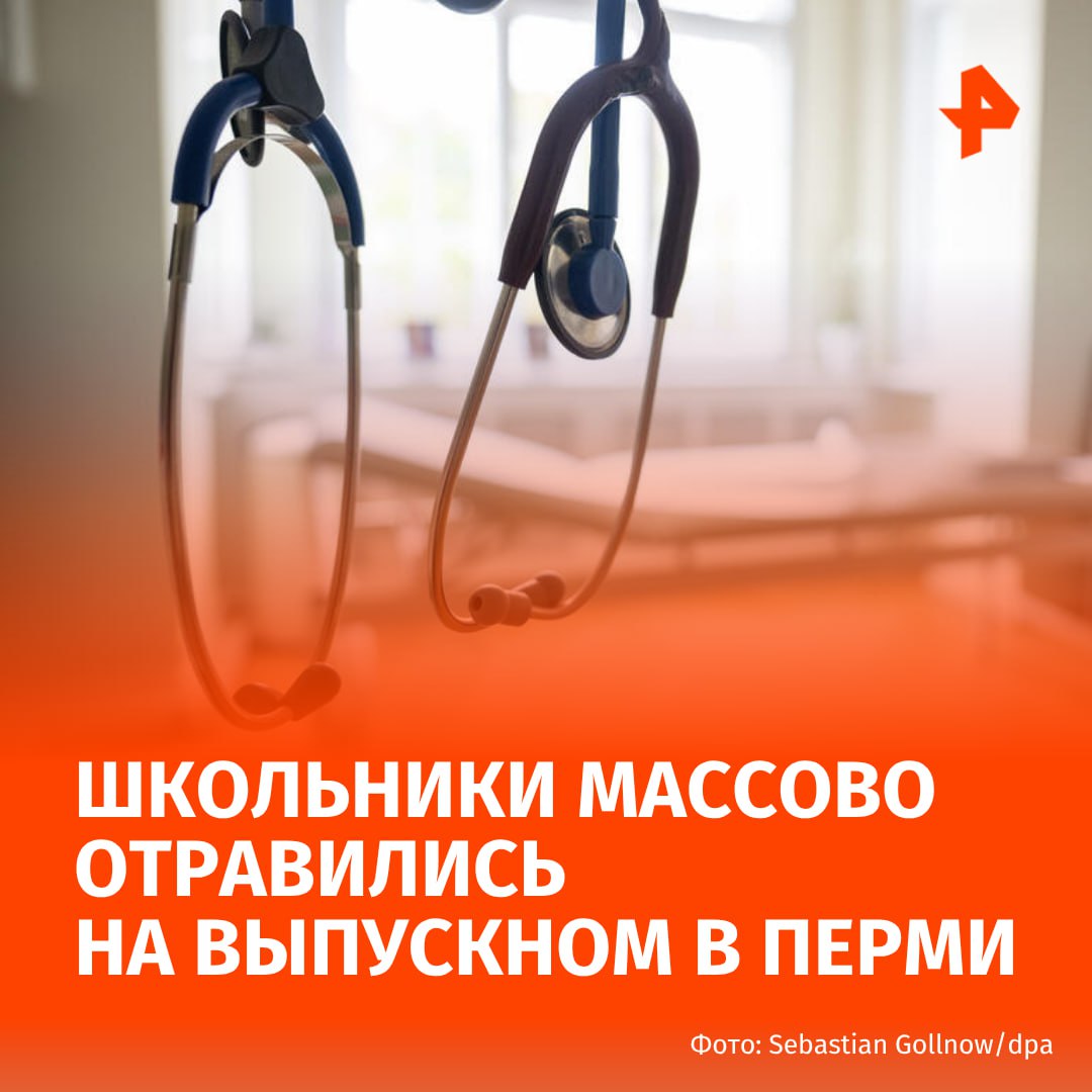 Десятки старшеклассников отравились на собственном выпускном в Перми. Как рассказала РЕН ТВ мать одного из пострадавших, выпускной проходил в банкетном зале White Hall. После вечеринки ее сын почувствовал себя плохо — его начало тошнить и началась диарея. Позже выяснилось, что симптомы отравления появились и у его одноклассников. По ее словам, руководство банкетного зала не признает вину и обвиняет родителей в том, что они принесли еду и дети отравились именно ей. Прокуратура Пермского края проводит проверку. По ее информации, зафиксированы множественные случаи обращения граждан в больницы за медицинской помощью с признаками пищевого отравления. Буст Отправить новость