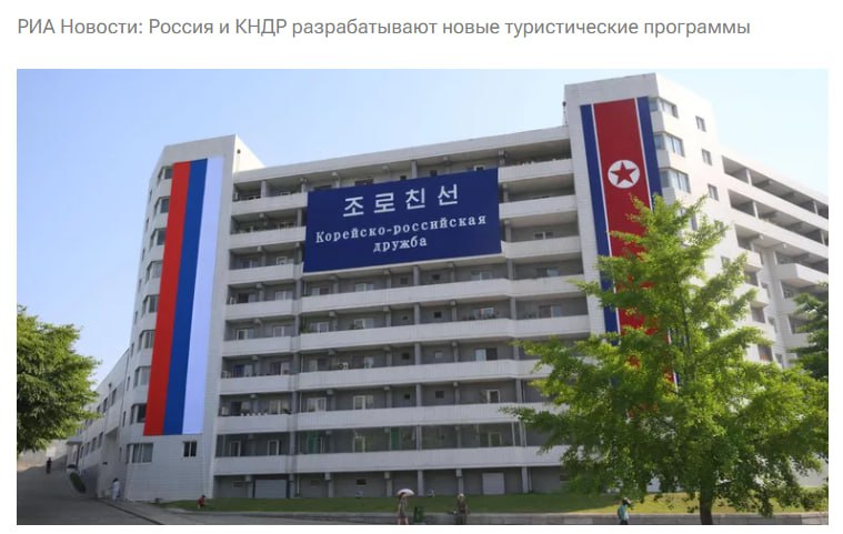 Россия и КНДР работают над созданием новых совместных туристических программ сообщил сопредседатель межправительственной комиссии стран Александр Козлов Он считает что страны могут заняться и совместными проектами по созданию туристической инфраструктуры jkinvest news jkinvest