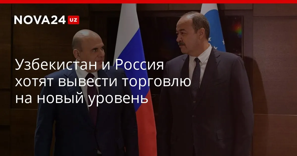 Узбекистан и Россия хотят вывести торговлю на новый уровень Страны хотят повысить уровень товарооборота до 30 миллиардов долларов nova24 uz 326607 YouTube Instagram Telegram