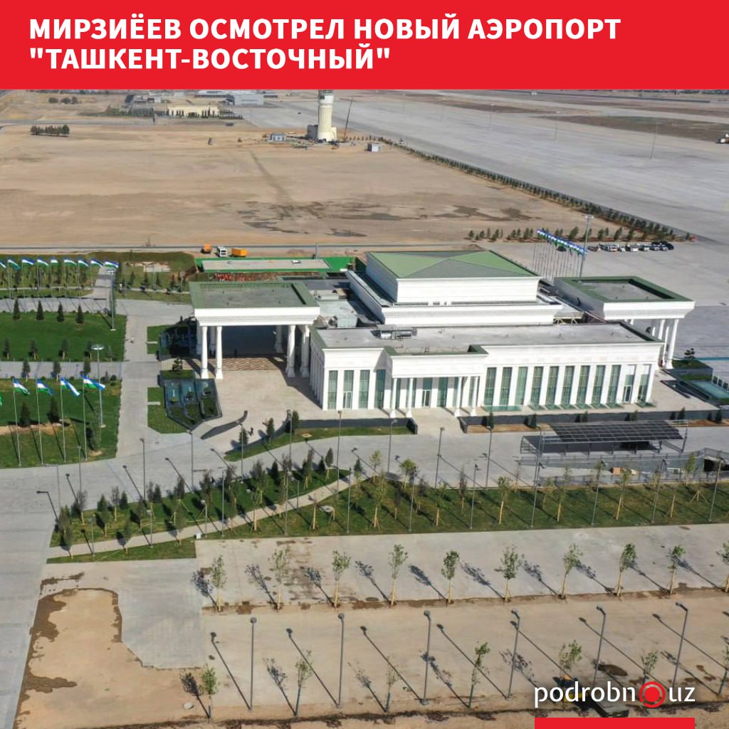 Президент Шавкат Мирзиёев 27 августа ознакомился с новым аэропортом построенным на базе аэродрома Ташкент Восточный По его словам в будущем здесь также планируется возведение крупного комплекса podrobno uz cat politic mirziyeev osmotrel novyy aeroport tashkent vostochnyy Telegram Instagram Facebook Читать на узбекском