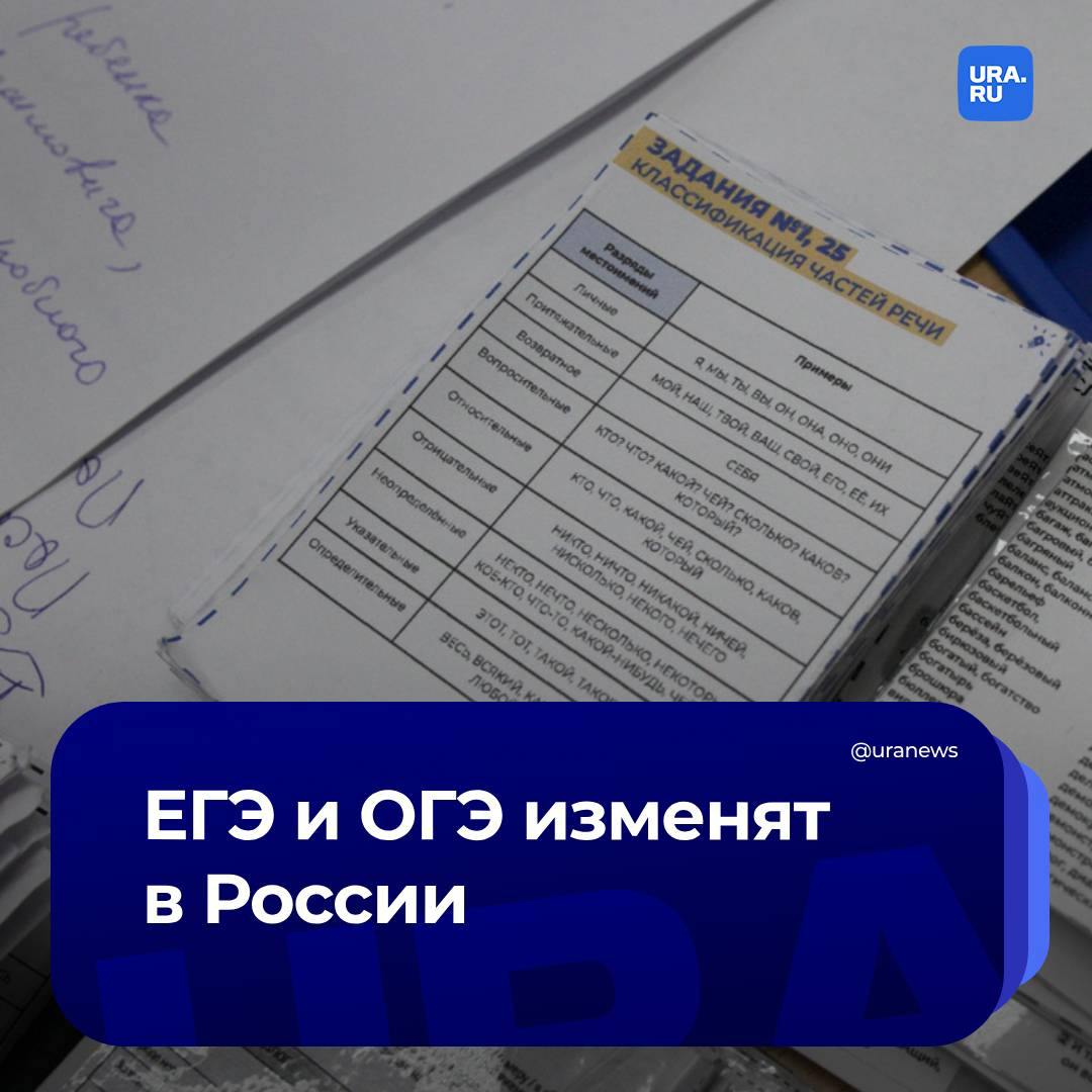 В России собираются кардинально изменить ЕГЭ и ОГЭ  «Изменения претерпят КИМ по информатике, иностранным языкам, литературе, русскому языку, физике, химии. При этом действительно кардинальные изменения планируются в ближайшие два-три года», — пишут «Известия» со ссылкой на источники в Минпросвещения.  В ведомстве отметили, что хотят противостоять «практикам натаскивания и использования заученных шаблонных ответов». Одна из основных целей изменений — повысить роль рассуждений в решении поставленных задач и четко определить критерии оценки знаний. Также разработчики предлагают поставить точку в вопросе о ссылках на комиксы, аниме, мангу, компьютерные игры и фанфики.