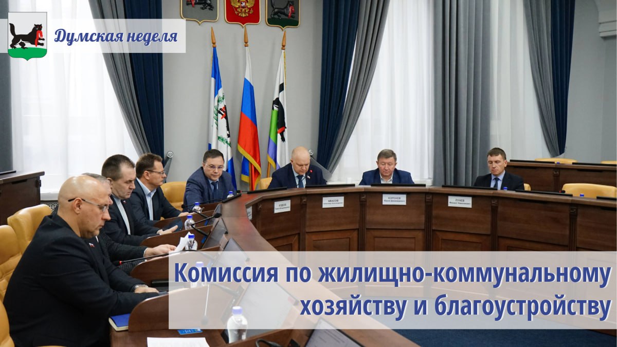 Под председательством Александра Квасова состоялось заседание комиссии по жилищно коммунальному хозяйству и благоустройству Депутаты рассмотрели девять вопросов Комиссия согласовала изменения в муниципальные программы Формирование комфортной и безопасной городской среды и Инженерная инфраструктура Корректировки связаны с уточнением финансов по структурным элементам и мероприятиям программ дат контрольных точек а также с приведением в соответствие с законодательством Депутаты одобрили изменения в бюджет города на 2025 год и на плановый период 2026 2027 годов планы работы своей комиссии и Думы на первое полугодие 2026 года Посмотреть трансляцию заседания комиссии можно в сообществе ВКонтакте