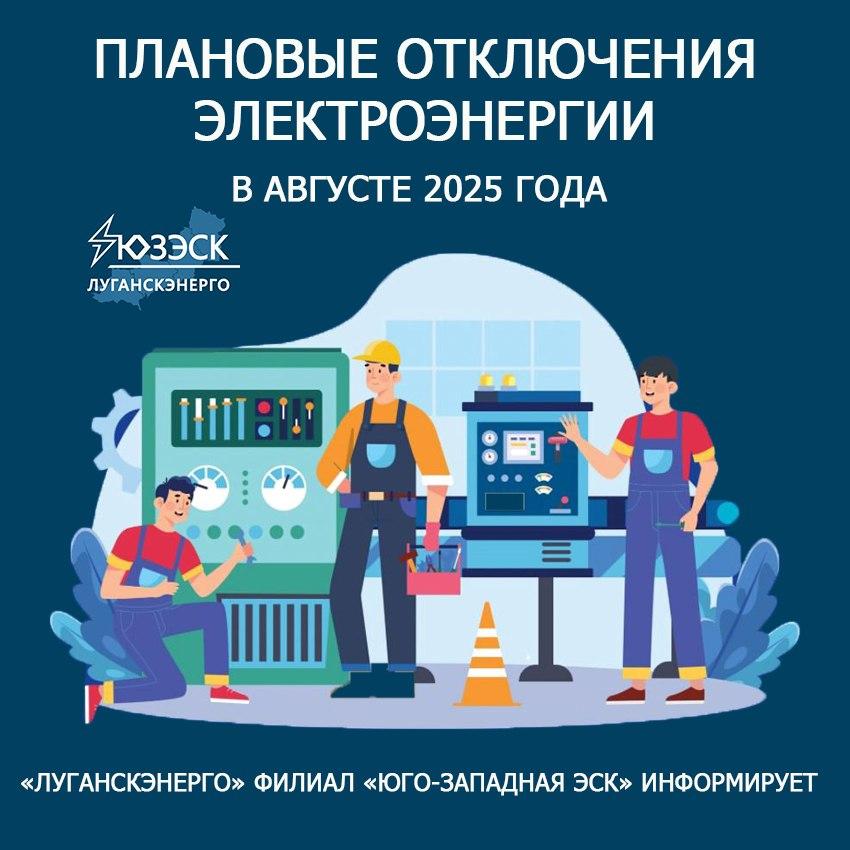 График плановых отключений электроэнергии в августе 2025 года Специалисты «Луганскэнерго» в августе 2025 года будут временно отключать электроснабжение в некоторых районах города Луганска и муниципальных округов ЛНР в связи с выполнением плановых ремонтных работ на электрооборудовании. Отключения электричества будут производиться согласно графику по непредвиденным обстоятельствам выполнение ремонтных работ может переноситься на более поздний срок, но не позднее 1-2 суток .Ознакомиться с ГРАФИКОМ ОТКЛЮЧЕНИЙ можно на сайте «Луганскэнерго» филиала АО «Юго-Западная ЭСК» по ссылке