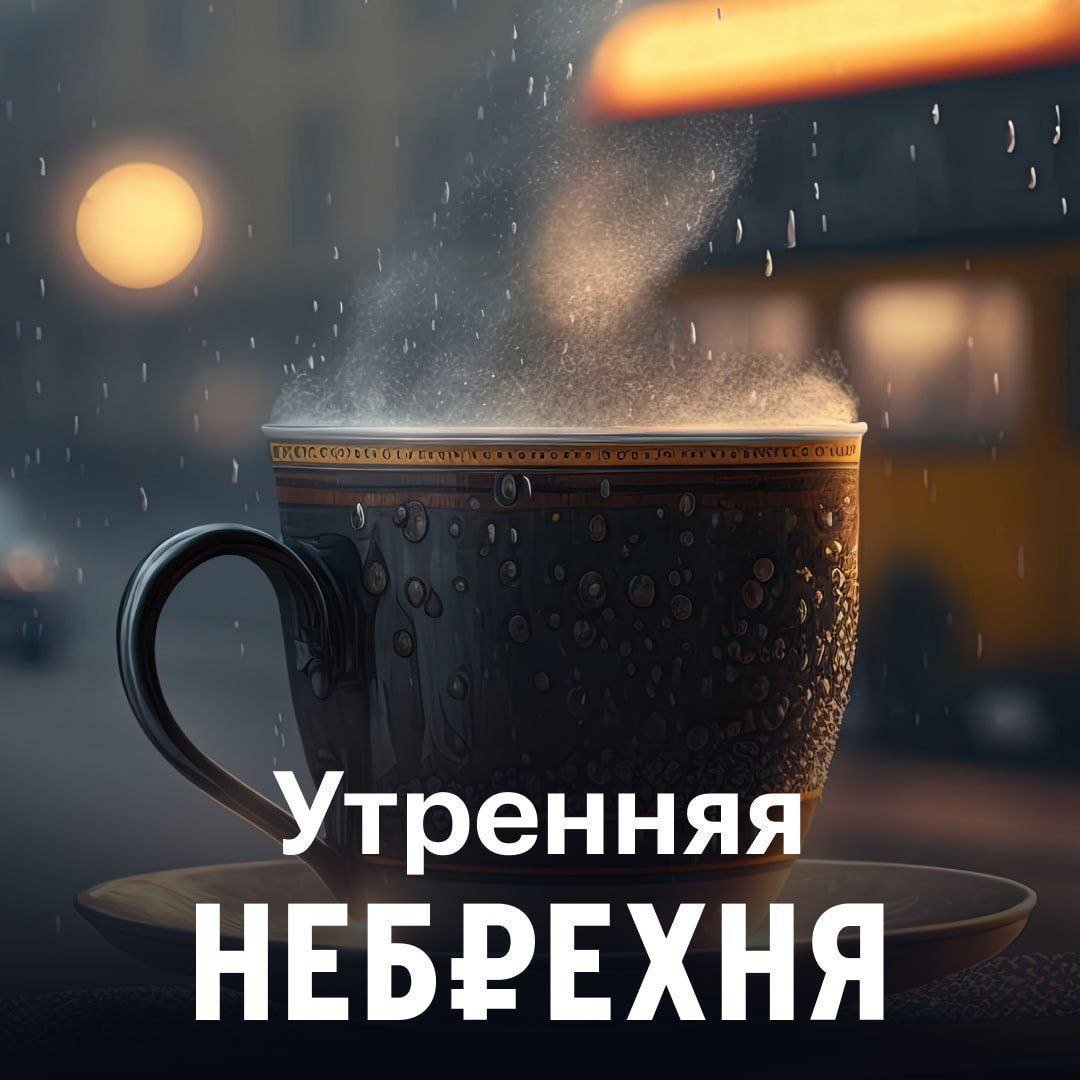 #УтренняяНебрехня  Московская биржа, кажется, готова на все. В том числе — запустить фьючерс на крипту. Осталось дело за малым — легализовать ее обращение в России.   Такое желание заскочить в стремительно мчащийся криптопоезд совершенно сбивает с толку. Ведь фьючерсы на криптовалюту — это высокорискованный инструмент, учитывая волатильность цифровых активов. Будут ли разработаны при этом меры защиты розничных инвесторов и хоть какая-то минимизация спекулятивных операций? Пока такой практики нет даже на бумаге.   Да и для того, чтобы адаптировать биржевые системы к специфике криптовалют, потребуются время, средства и навыки. Это включает интеграцию с блокчейн-платформами, обеспечение безопасности данных и предотвращение кибератак.    Успех инициативы Мосбиржи будет зависеть от скорости принятия законодательных изменений и готовности всех участников рынка, включая регуляторов, к взаимодействию в новых условиях. Не все так просто и легко, как кажется. Курс битка по $100 тысяч, конечно, может и голову вскружить каждому  в том числе и ЦБ , но терять ее при этом нельзя.