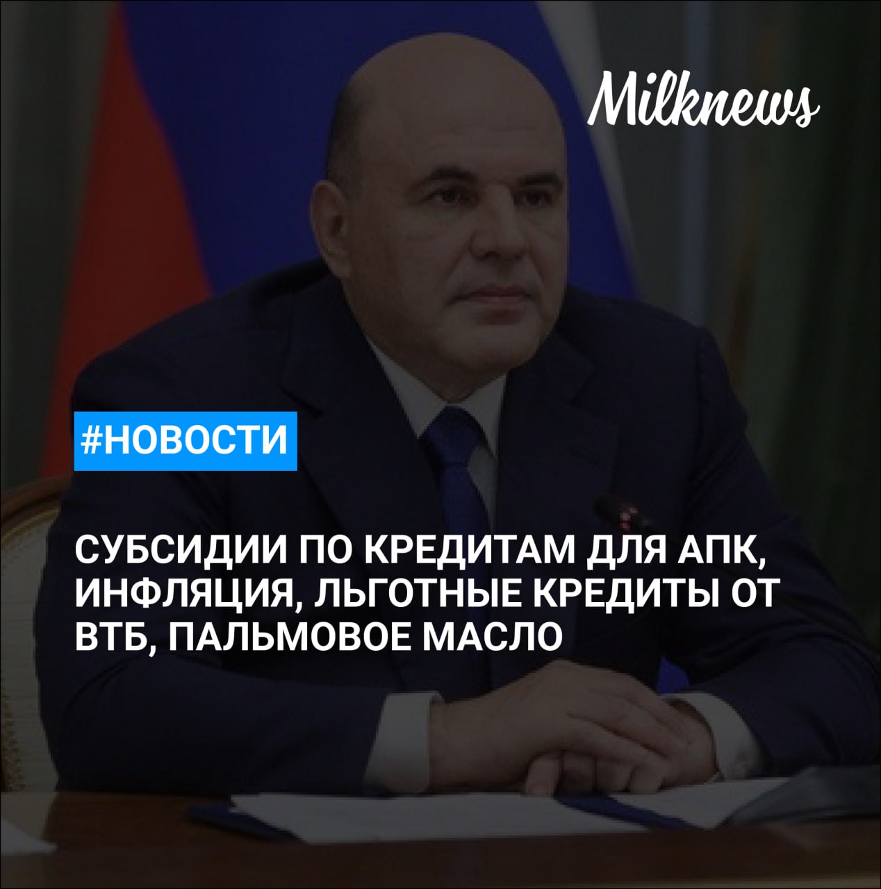 Кабмин выделит более 60 млрд руб на субсидии по кредитам для АПК Инфляция в России в ноябре составила 0 42 годовая замедлилась до 6 64 Nestle отозвала в России несколько партий детского питания Ведомости Правительство поставило точку в обсуждении вопроса о пальмовом масле ВТБ за 9 месяцев выдал предприятиям АПК 76 5 млрд руб льготных кредитов