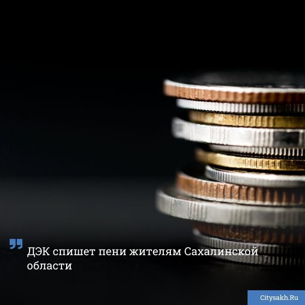 Дальневосточная энергетическая компания призывает частных клиентов рассчитаться за потребленную электроэнергию и встретить Новый год без долгов При этом порядка 64 тысяч сахалинцев которым ранее была начислена пеня за просрочку платежей смогут сэкономить на оплате счетов citysakh ru news 123798