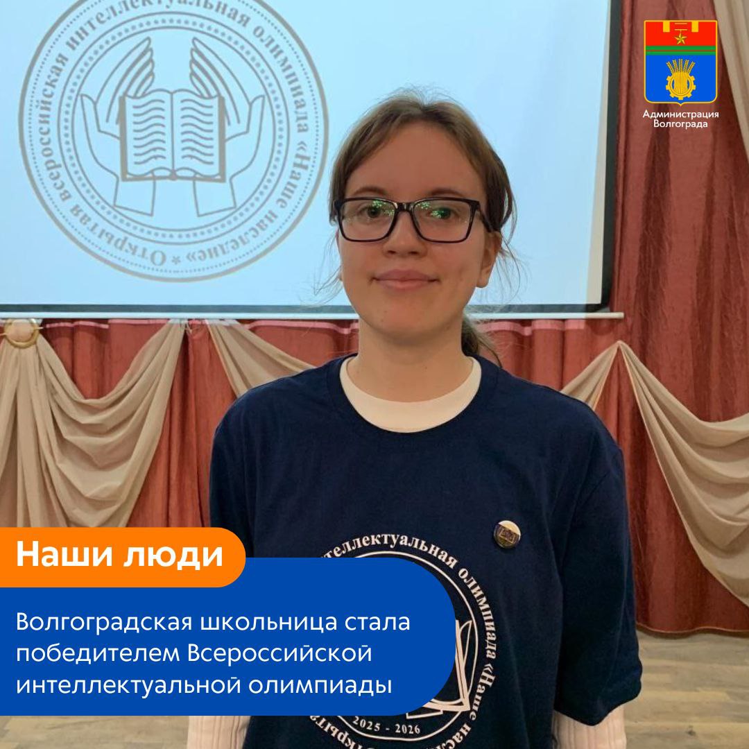 Ученица 9Б класса средней школы 100 Кировского района Макарова Марина стала победителем XXII открытой интеллектуально олимпиады Наше наследие которая проходила в городе Саратове Волгоградская школьница достойно выступила на олимпиаде показав отличные знания и находчивость В ходе соревнований Что Где Когда Марина заняла первое место обойдя 115 человек Также она заняла второе место в соревновании Стихотворение Администрация Волгограда в MAX   max ru volgadmin
