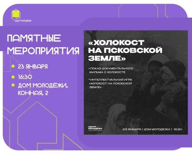 Центр волонтеров Победы приглашает на мероприятие посвященное памяти о Холокосте Об этом сообщили в региональном Доме молодежи Состоится показ документального фильма о Холокосте а затем интеллектуальная игра Холокост на Псковской земле В игре обсудят судьбы еврейских общин на Псковщине места памяти и истории спасения Участникам необходимо собрать команды из шести человек А для регистрации написать в ВКонтакте в сообщество Дом молодежи Псковская область Мероприятие начнется в 16 30 23 января