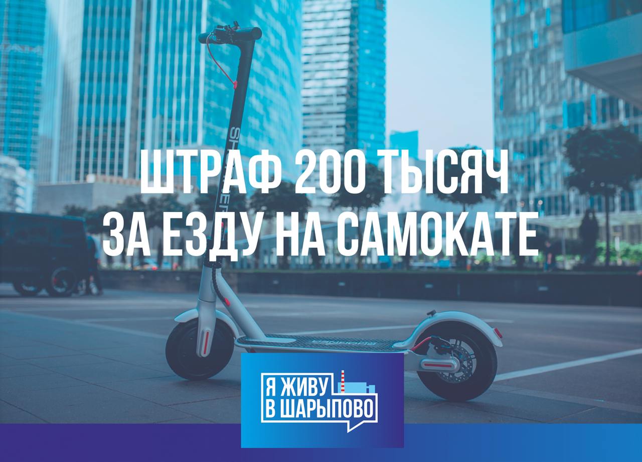 Прокатился с ветерком — остался без прав, самоката и 200 тысяч рублей  В Шарыпово 45-летний местный житель решил, что бокал-другой алкоголя и свежекупленный электросамокат — отличное сочетание для вечерней прогулки. Но судьба  и полиция  внесли свои коррективы.  В июне мужчина выехал прокатиться по городу на новеньком «железном коне» стоимостью 40 тысяч рублей, купленном всего за 10 дней до этого. И как назло — проезжал прямо мимо здания отдела полиции. Сотрудники сразу заметили, что водитель ведёт себя подозрительно. Проверка показала: он уже попадался за пьяную езду и был лишён прав.  А дальше — хуже. Мощность электросамоката оказалась 600 Вт, что по закону приравнивает его к мопеду. Для езды на таком нужна категория «М», которой у мужчины не было. Вместо того чтобы пройти освидетельствование, он отказался — чем фактически подписал себе приговор.  Суд признал его виновным по ч. 1 ст. 264.1 УК РФ и назначил штраф 200 000 рублей, лишил водительских прав на 2 года, а самокат конфисковал в доход государства.
