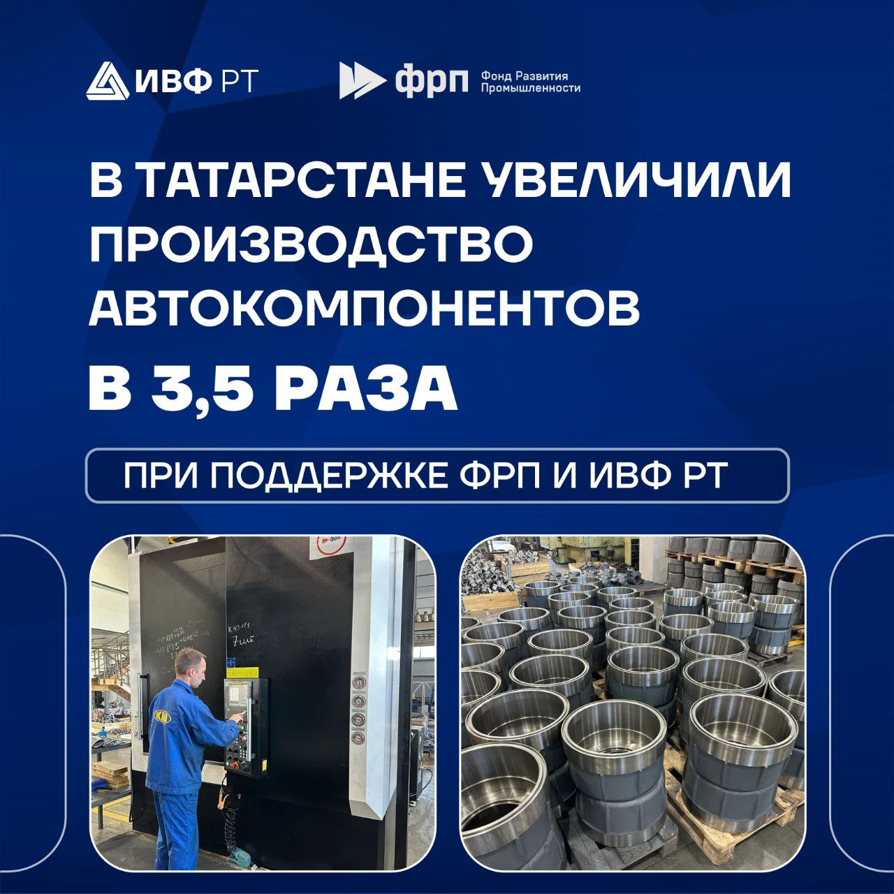 Сделано в Татарстане грузовики поедут на своих деталях Компания КМД НЧ из Набережных Челнов обновила производство и теперь сможет выпускать в 3 5 раза больше деталей для грузовиков и прицепной техники до 38 тысяч комплектующих в год Проект реализован при поддержке Фонда развития промышленности и Инвестиционно венчурного фонда Татарстана Общий объём инвестиций 150 млн рублей из них 10 7 млн направил ИВФ РТ а 96 3 млн предоставлены федеральным Фондом развития промышленности На новых линиях уже делают башмаки балансира тормозные барабаны и ступицы для КАМАЗ НЕФАЗ Тонар и других производителей Теперь завод не только расширяет производство но и помогает замещать импорт который всё ещё занимает около половины рынка Технологичнее быстрее продуктивнее так работает промышленность нового уровня при поддержке ИВФ РТ и ФРП подписаться на канал