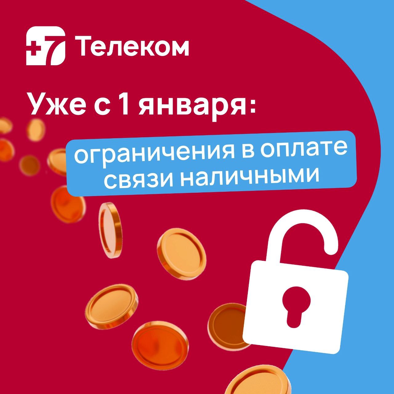 Уже с 1 января: ограничения в оплате связи наличными   Друзья, мы к вам с важной новостью! С 1 января 2025 года согласно ФЗ РФ №126-ФЗ «О связи» будет ограничена оплата наличными услуг мобильной связи.  Варианты пополнения баланса:   - на сайте    - в личном кабинете  - в мобильном приложении На Связи+  - в мобильных приложениях банков-партнёров: РНКБ, Генбанк, ПСБ, СберБанк   Выбирайте удобный для вас способ оплаты мобильного телефона  Либо же на официальной точке продаж возже АБС