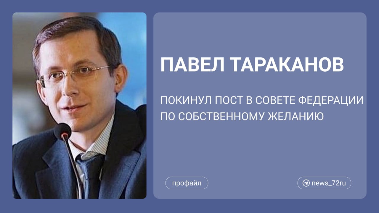 Сенатор Павел Тараканов, который в Совете Федерации представлял правительство Тюменской области, по собственному желанию покидает пост. Он, по сообщениям нашего источника, станет заместителем губернатора Тюменской области. На этой должности он будет руководить представительством регионального правительства в Москве.   Кто такой Павел Тараканов?   Павел Тараканов родился в Кишеневе. Ему 42 года. Карьеру начинал в прокремлевском движении «Идущие вместе». С 2005 по 2007 годы Тараканов был главой движения. С 2006 по 2007 годы работал в администрации президента Чеченской Республики, был помощником Рамзана Кадырова.   С 2007 по 2011 годы был депутатом Государственной думы от партии ЛДПР и представлял Тюменскую область. Занимал пост председателя парламентского комитета по делам молодежи.   С 2012 по 2018 годы являлся заместителем губернатора Тюменской области, руководителем представительства правительства региона в органах государственной власти РФ.   С 2018 по 2024 годы — сенатором в Совете Федерации от исполнительного органа госвласти Тюменской области.