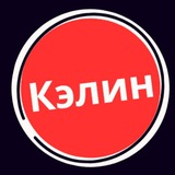 Аватар Телеграм канала: Кэлин❗️Călin