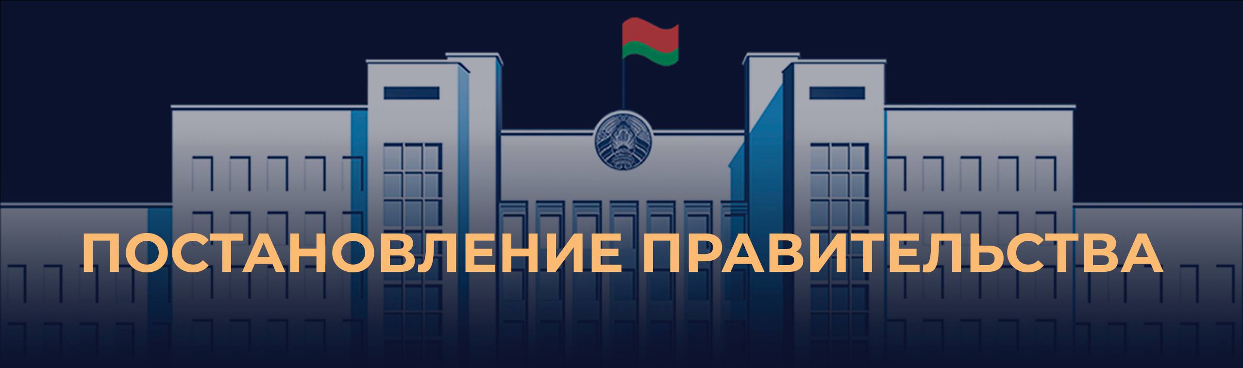 Правительством определены перечни республиканских проектов Государственной программы инновационного развития Республики Беларусь на 2026 2030 годы и мероприятий по развитию инновационной инфраструктуры Соответствующее постановление подписал Премьер Документом предусматривается реализация 42 крупных инновационных проектов в различных отраслях создаются производства отечественной бытовой техники энергонасыщенных тракторов автобусов лесозаготовительных машин и манипуляторов для лесозаготовительной техники инновационных лекарственных и ветеринарных препаратов другие Также в 2026 2030 годах будут выполняться 10 мероприятий по развитию научно технологических парков в том числе таких крупных как Минский городской технопарк и Брестский областной технопарк Кроме того постановлением до каждого заказчика Государственной программы доводятся целевые значения показателей инновационного развития в том числе по удельному весу инновационной продукции в общем объеме производства экспорту наукоемкой и высокотехнологичной продукции и другим показателям Общий объем финансирования инновационных проектов и мероприятий на пятилетку составляет около 1 3 млрд рублей из них более 77 995 6 млн рублей бюджетные средства В течение всего пятилетнего периода программа будет дополняться новыми проектами и мероприятиями имеющими важнейшее значение для инновационного развития Республики Беларусь
