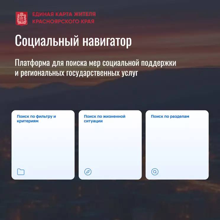 В Красноярском крае появился Социальный навигатор новый электронный сервис созданный в рамках проекта Единая карта жителя Красноярского края На одной площадке собраны все меры поддержки жителей региона от выплат и льгот до социальных услуг Найти нужную информацию можно всего за несколько минут достаточно указать жизненную ситуацию или категорию граждан Решение о создании сервиса было принято по инициативе Губернатора Михаила Котюкова на Красноярском демографическом форуме Сегодня Социальный навигатор доступен как на сайте так и в мобильном приложении ЕКЖ Красноярск В числе разделов поддержка семей с детьми а также участников СВО и их родственников Для каждой меры указаны условия документы и контакты а при желании можно сразу перейти на Госуслуги и оформить заявку онлайн zaitsev24